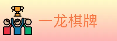 一龙棋牌 logo
